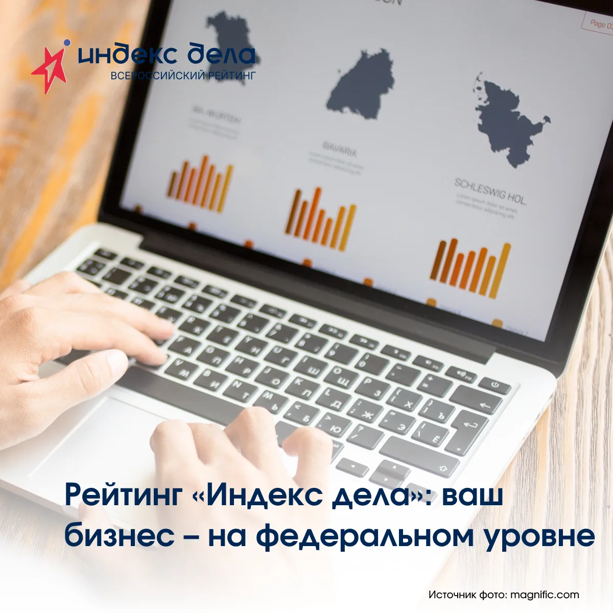 📊Рейтинг «Индекс дела»: ваш бизнес – на федеральном уровне