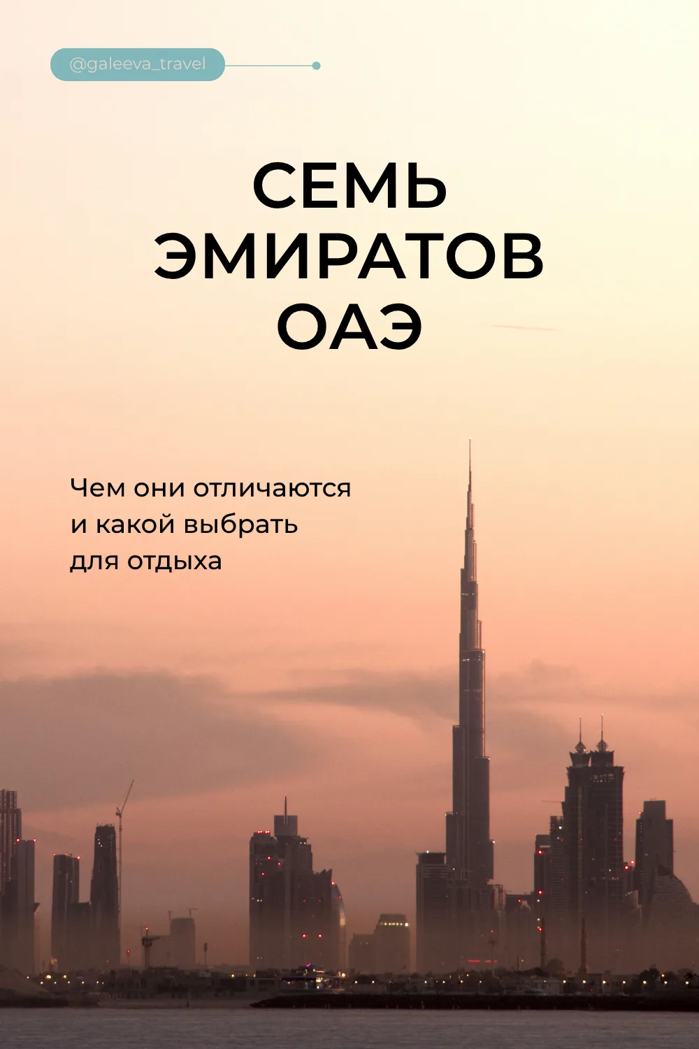 ОАЭ — это не только всем известный Дубай. Это семь разных эмиратов со своим характером:...