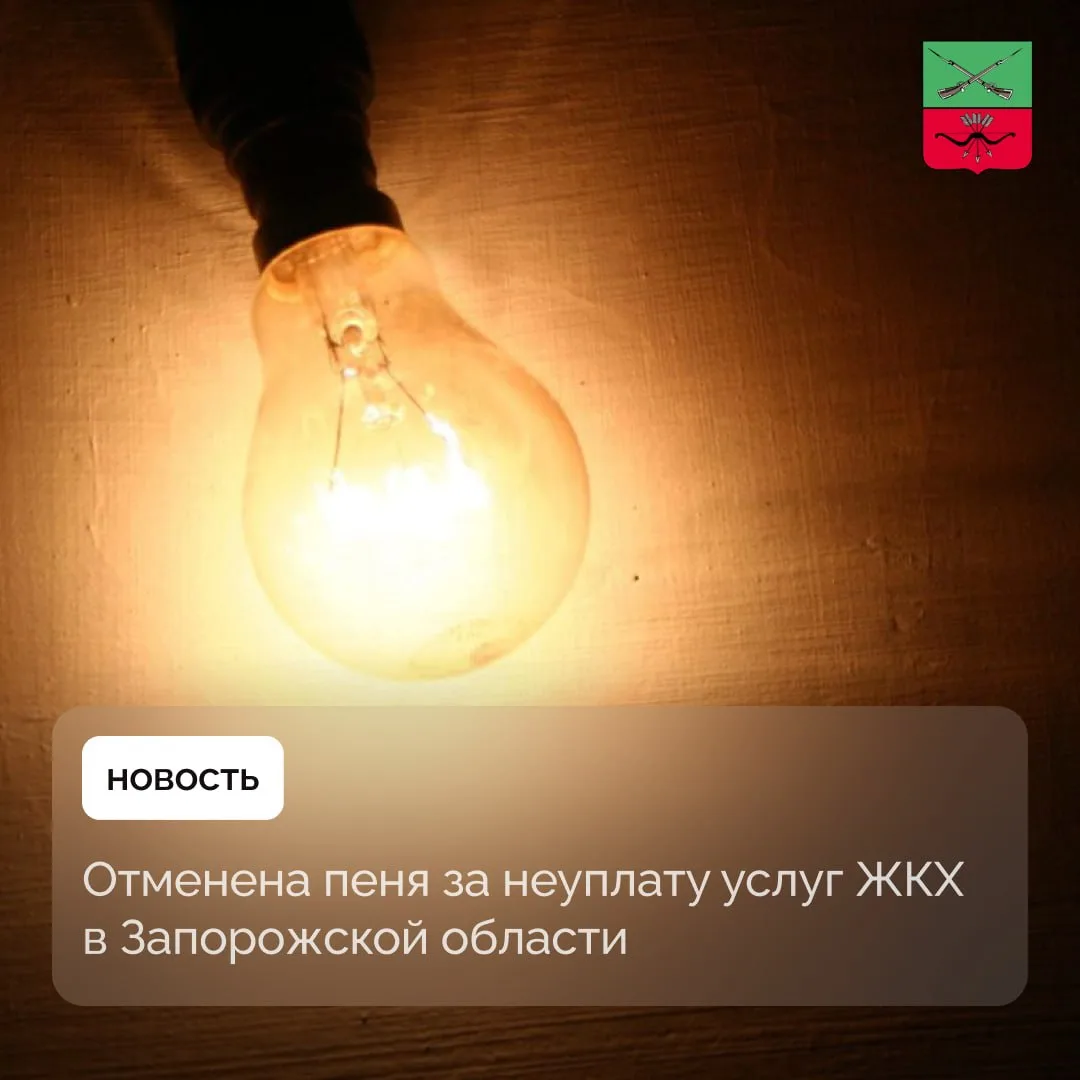Жителям Запорожской области не будут приостанавливать предоставление услуг ЖКХ за неуплату