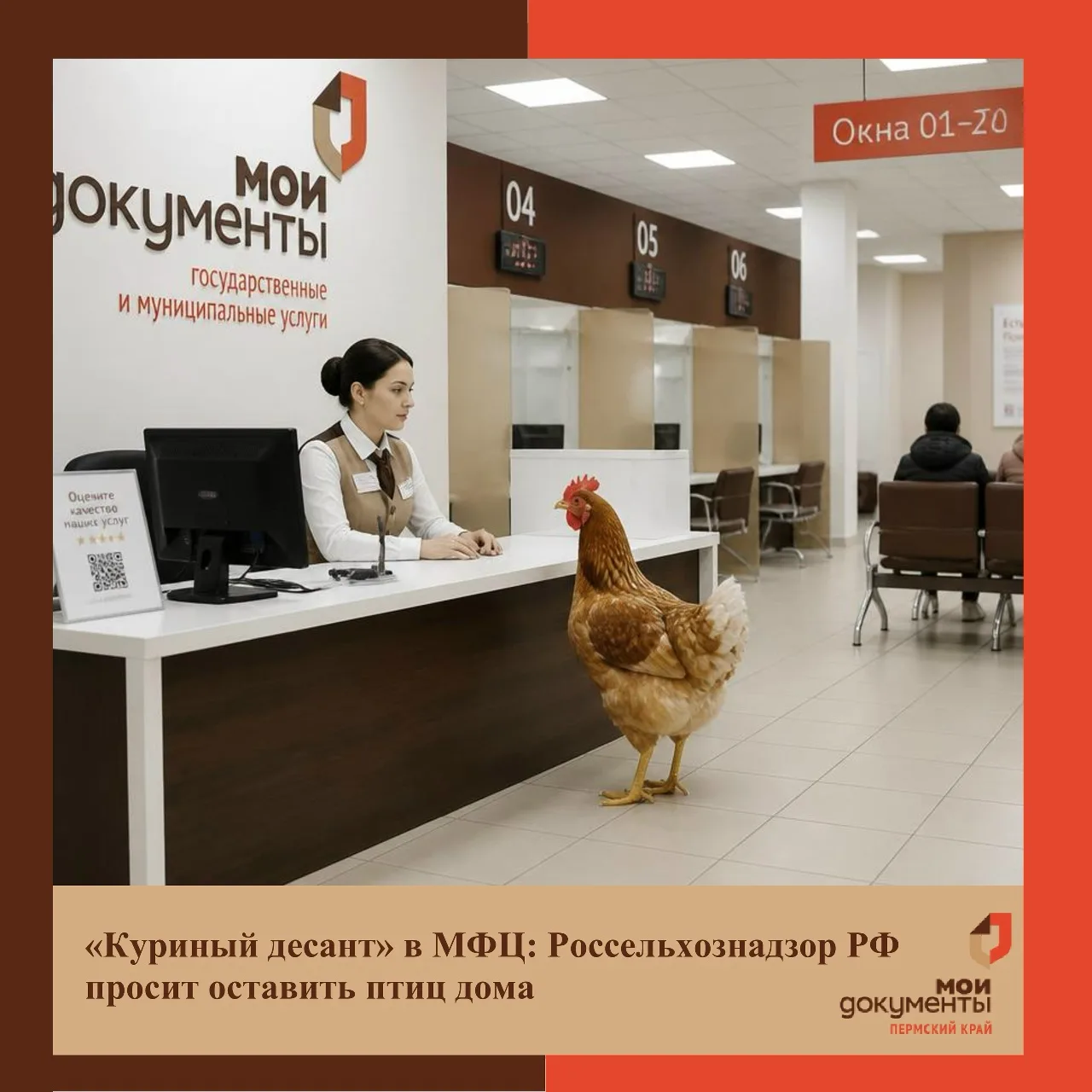 🐔 «Куриный десант» в МФЦ: Россельхознадзор просит оставить птиц дома!