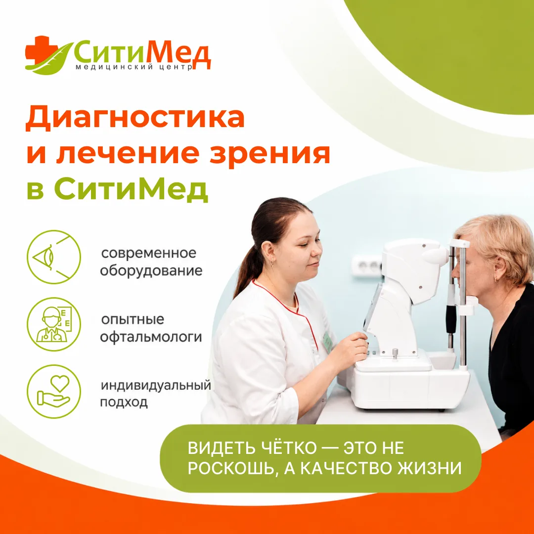 В СитиМед мы знаем: хорошее зрение начинается не только с лечения, но и с качественной ...