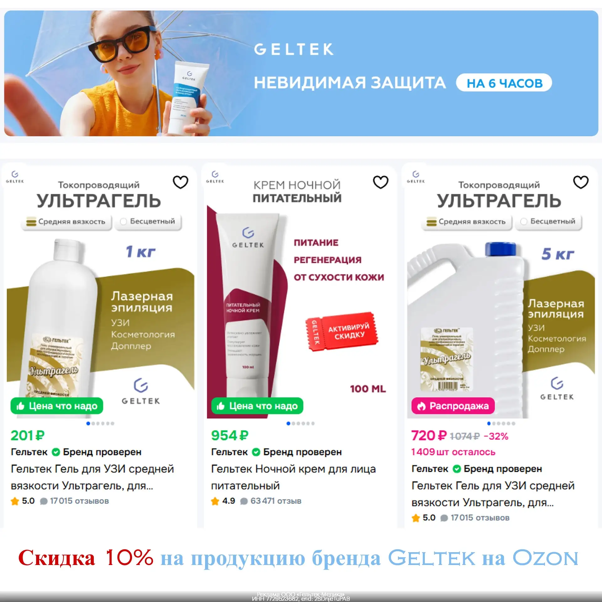 🔹 Скидка 10% на продукцию бренда Geltek на Ozon