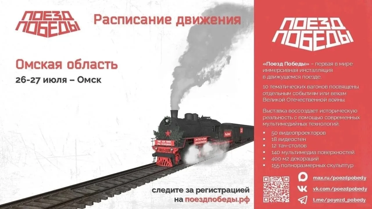«Поезд Победы» прибудет в Культурную столицу России 2026 — Омск! 

👉 26 и 27 июля жители и гости го