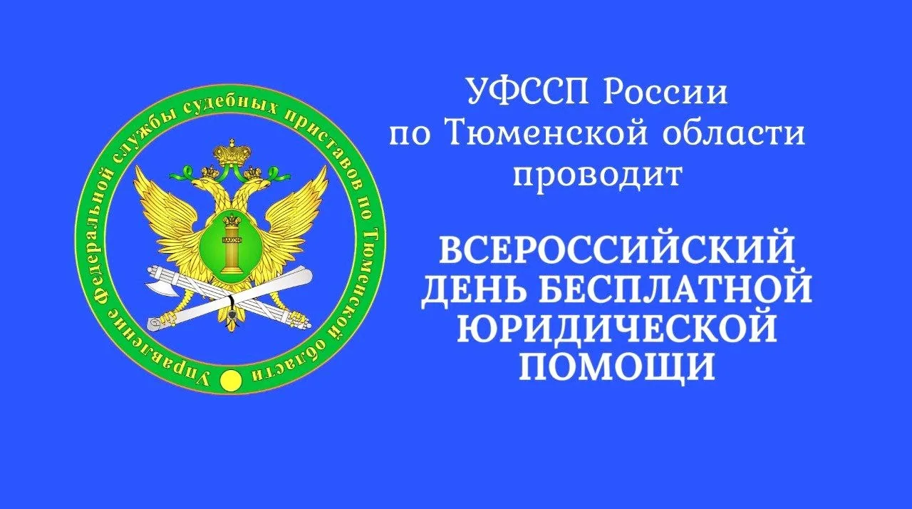 📌 Судебные приставы Тюменской области окажут юридическую помощь по защите прав детей