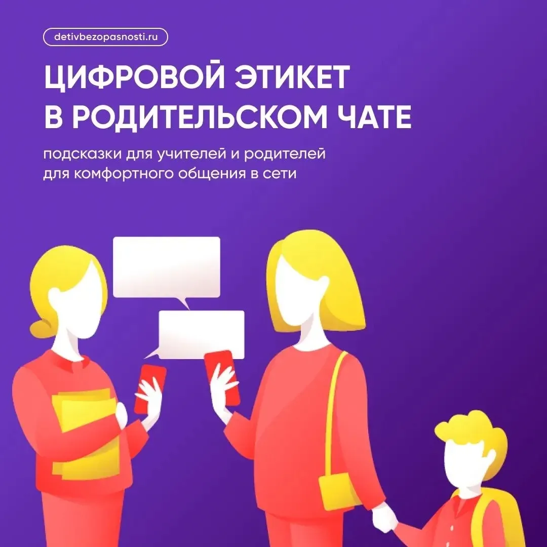 Цифровой этикет в родительском чате 

Родительский чат стал важной частью общения с учителями и друг