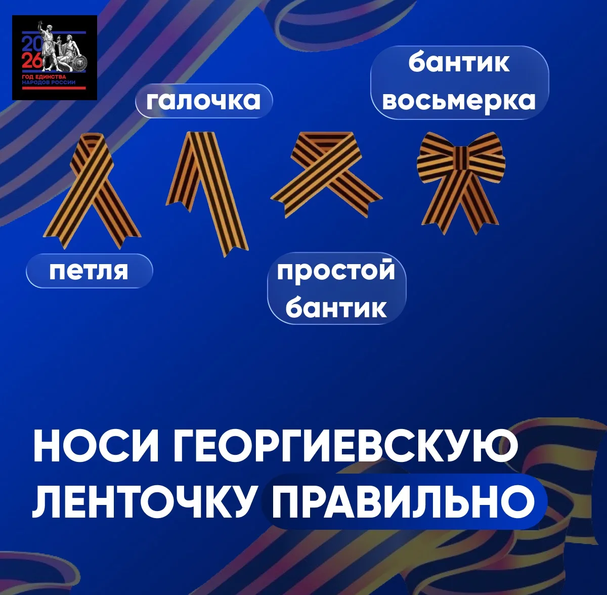 В преддверии Великой Победы напоминаем, как правильно носить георгиевскую ленту — символ воинской сл