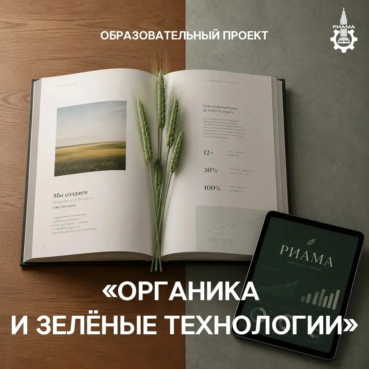 🌱 Уникальный образовательный проект РИАМА «Органика и зеленые технологии»