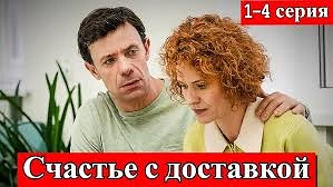 🔥 СЧАСТЬЕ С ДОСТАВКОЙ