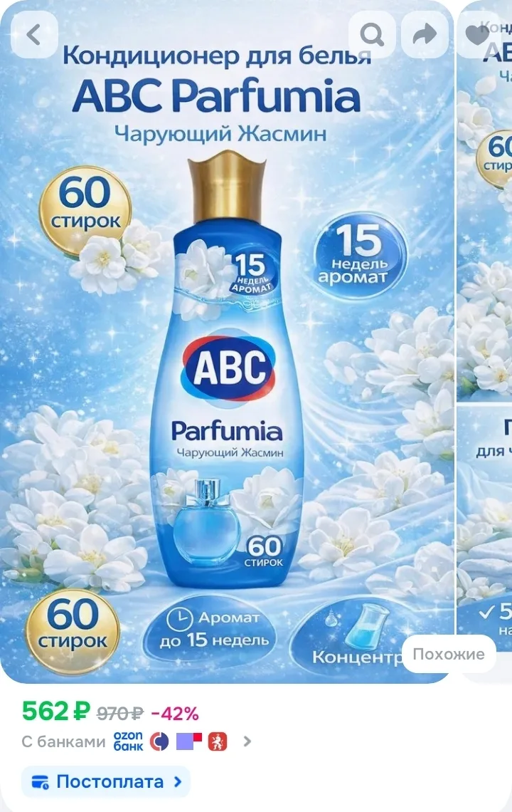 Кондиционер для белья ополаскиватель ABC Жасмин 1,440 мл
https://ozon.ru/t/LCt9zcS