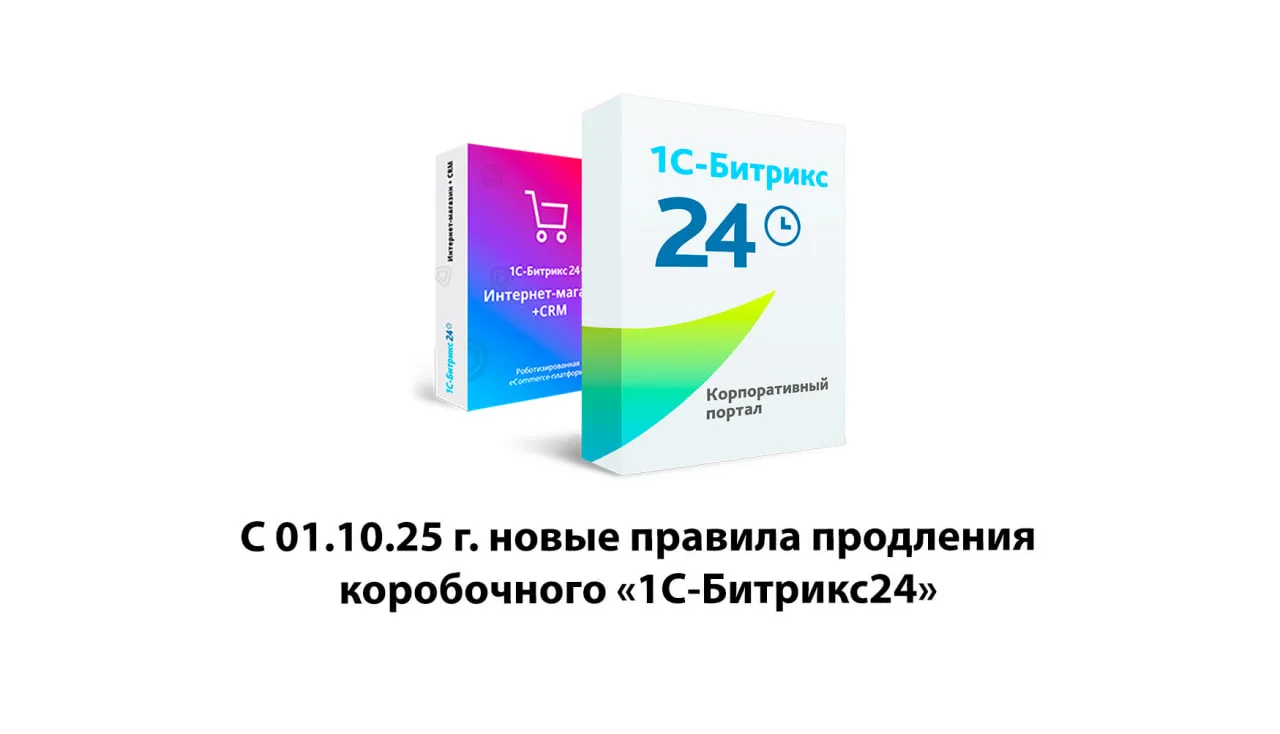 С 01.10.25 г. новые правила продления коробочного «1С-Битрикс24»
