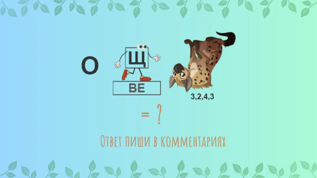 Разгадайте ребус!