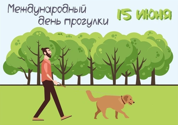 С Днём прогулки! 🚶

Открытки в MAX ️💌Подписаться