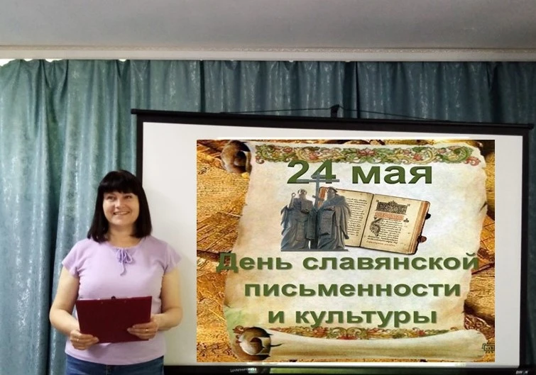 24 мая ежегодно отмечается День славянской письменности и культуры. Этот праздник симво...