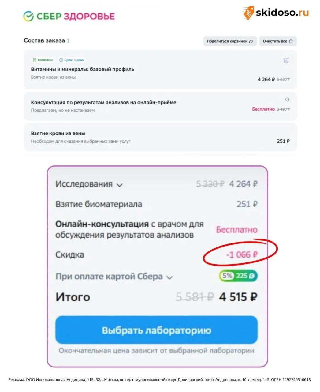 🔥Скидка 40% на анализы через Сберздоровье** до 20.09**
