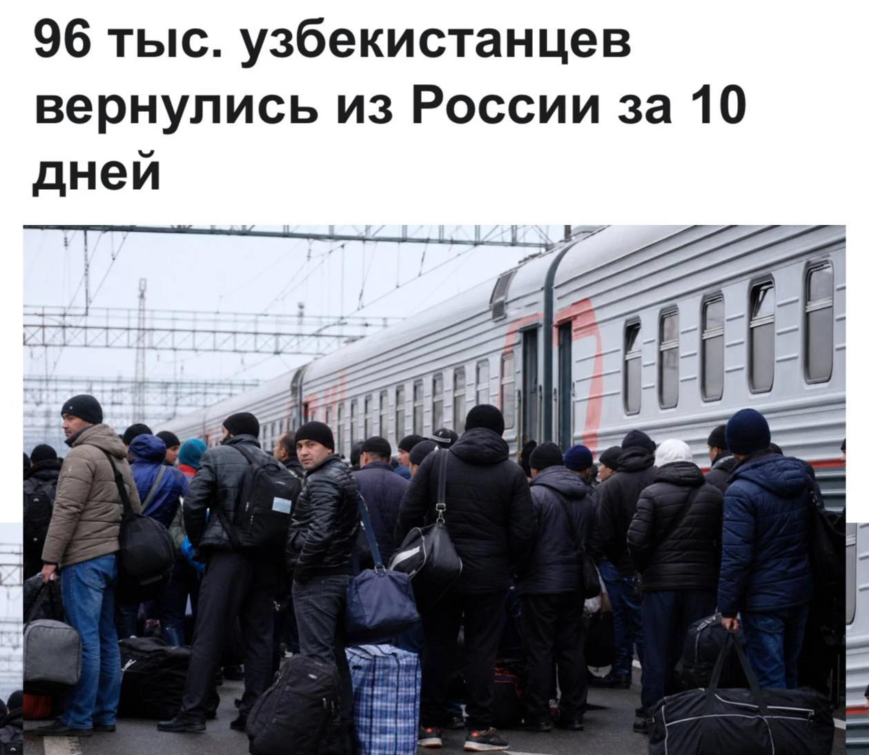 ✈️ Почти 100 тысяч узбеков покинули Россию за последние 10 дней, следует из данных Аген...