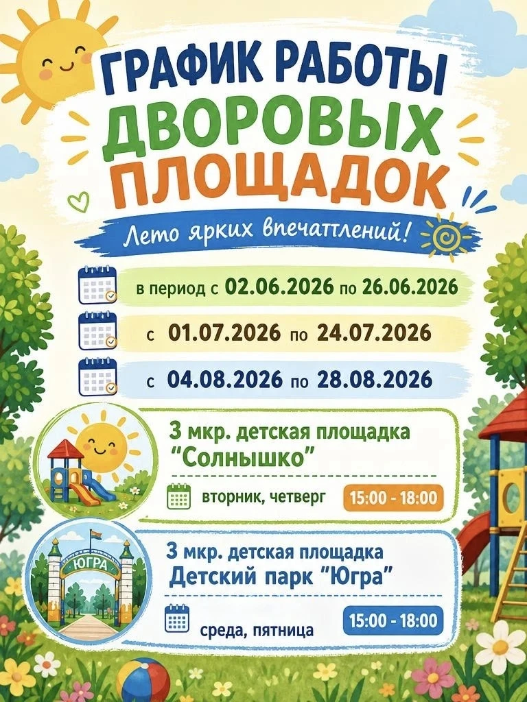 ☀️ Наступило лето, а это значит, что начали работать наши дворовые летние площадки 🎉