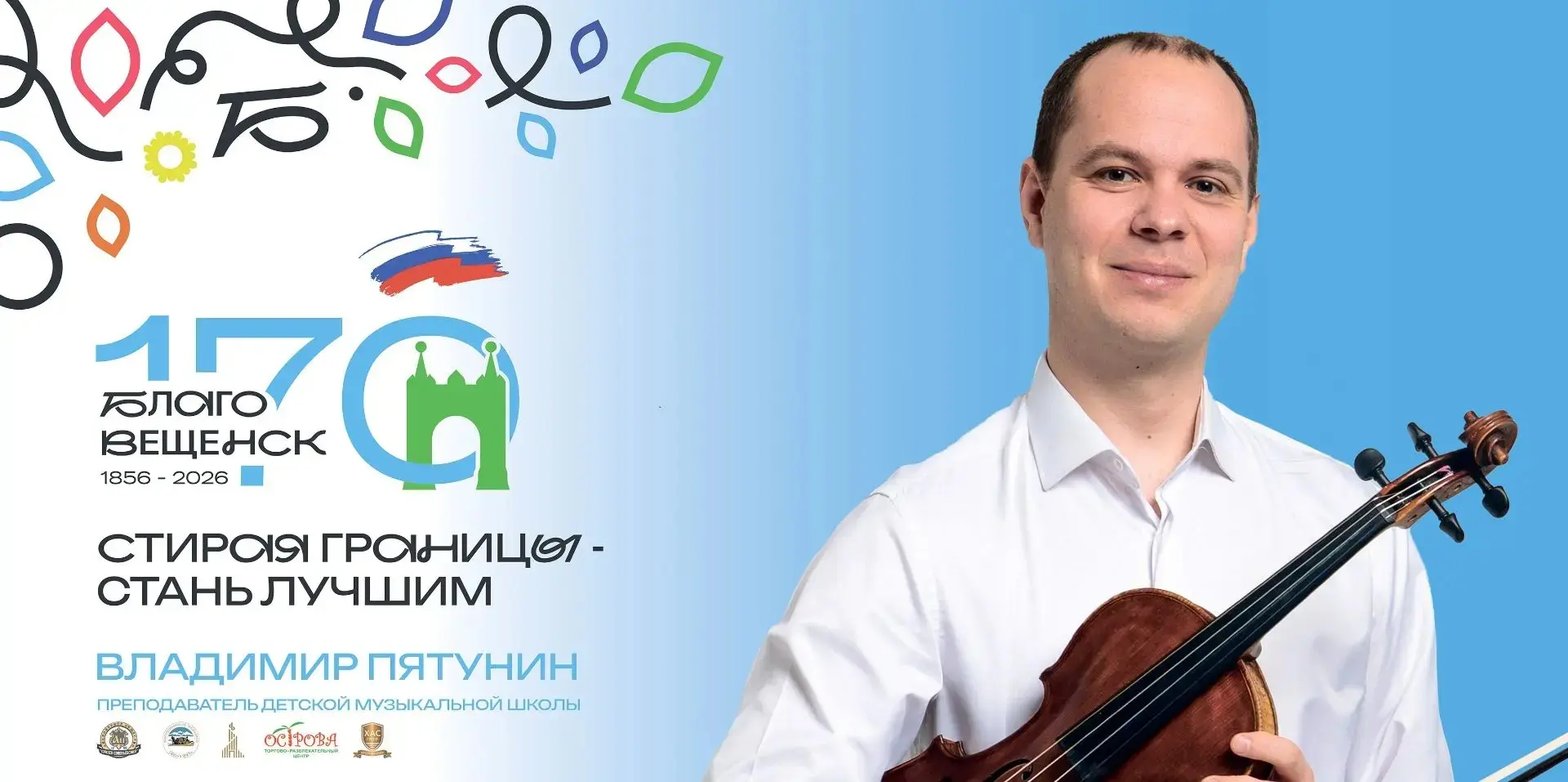 Лица Благовещенска 🎻✨

Прогуливаясь по улицам нашего города, вы наверняка замечали праздничные банн