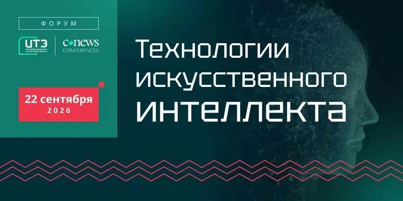 22 сентября 2026 года в Москве CNews проводит второй ежегодный форум «Технологии искусственного инте