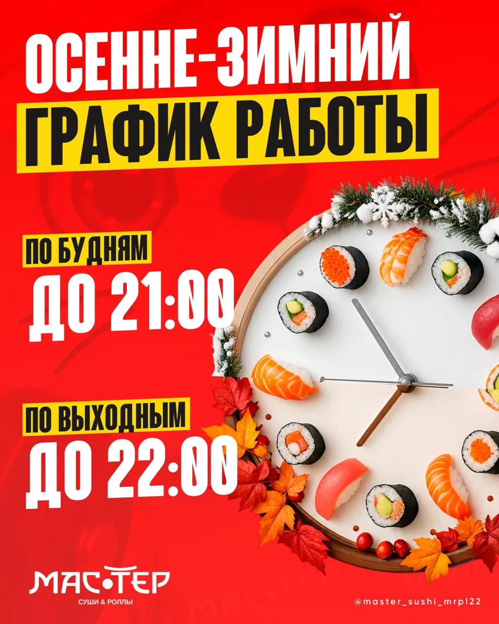 ПЕРЕХОДИМ НА ОСЕННЕ-ЗИМНИЙ ГРАФИК 🍂