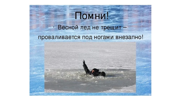 ‼ОСТОРОЖНО, ТОНКИЙ ЛЁД ‼