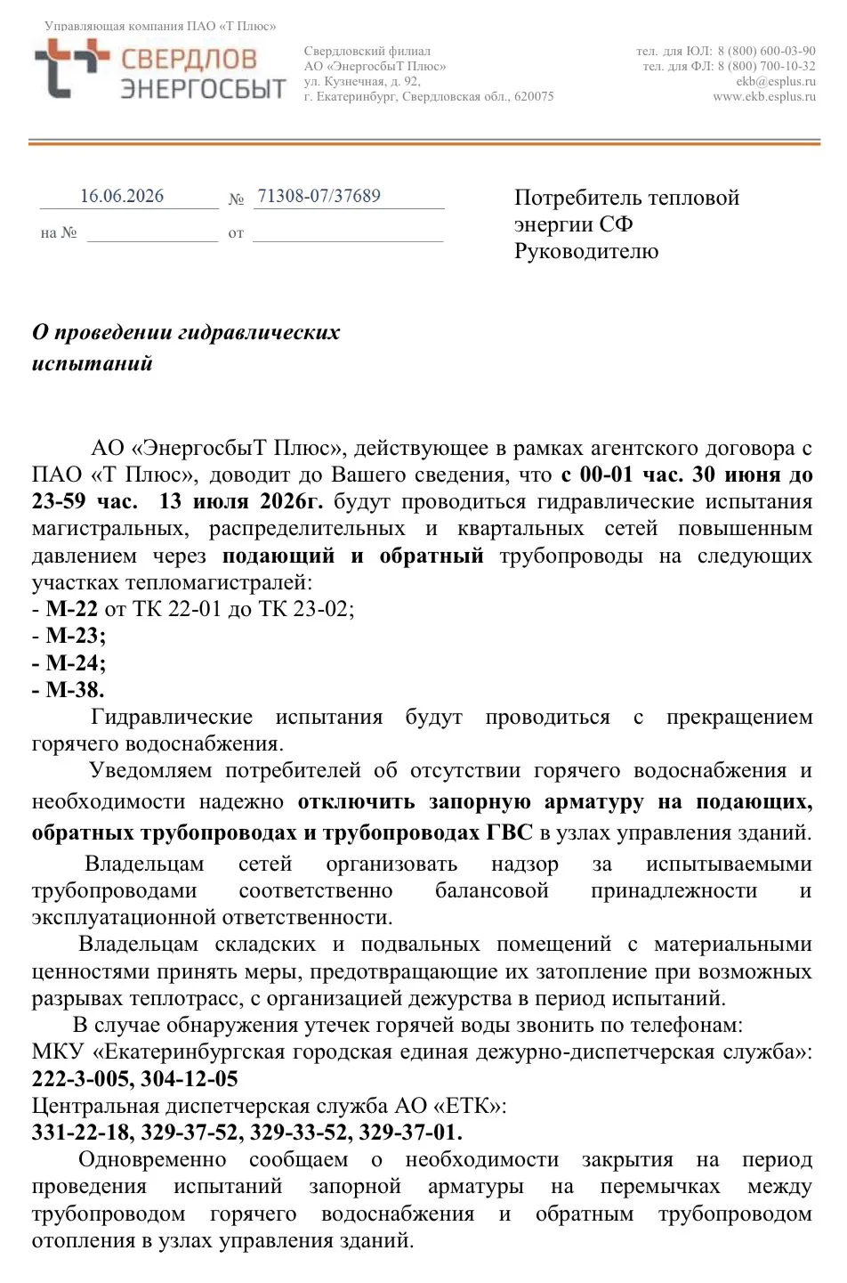 О проведении гидравлических испытаний с прекращением горячего водоснабжения 
с 00-01 час. 30 июня до