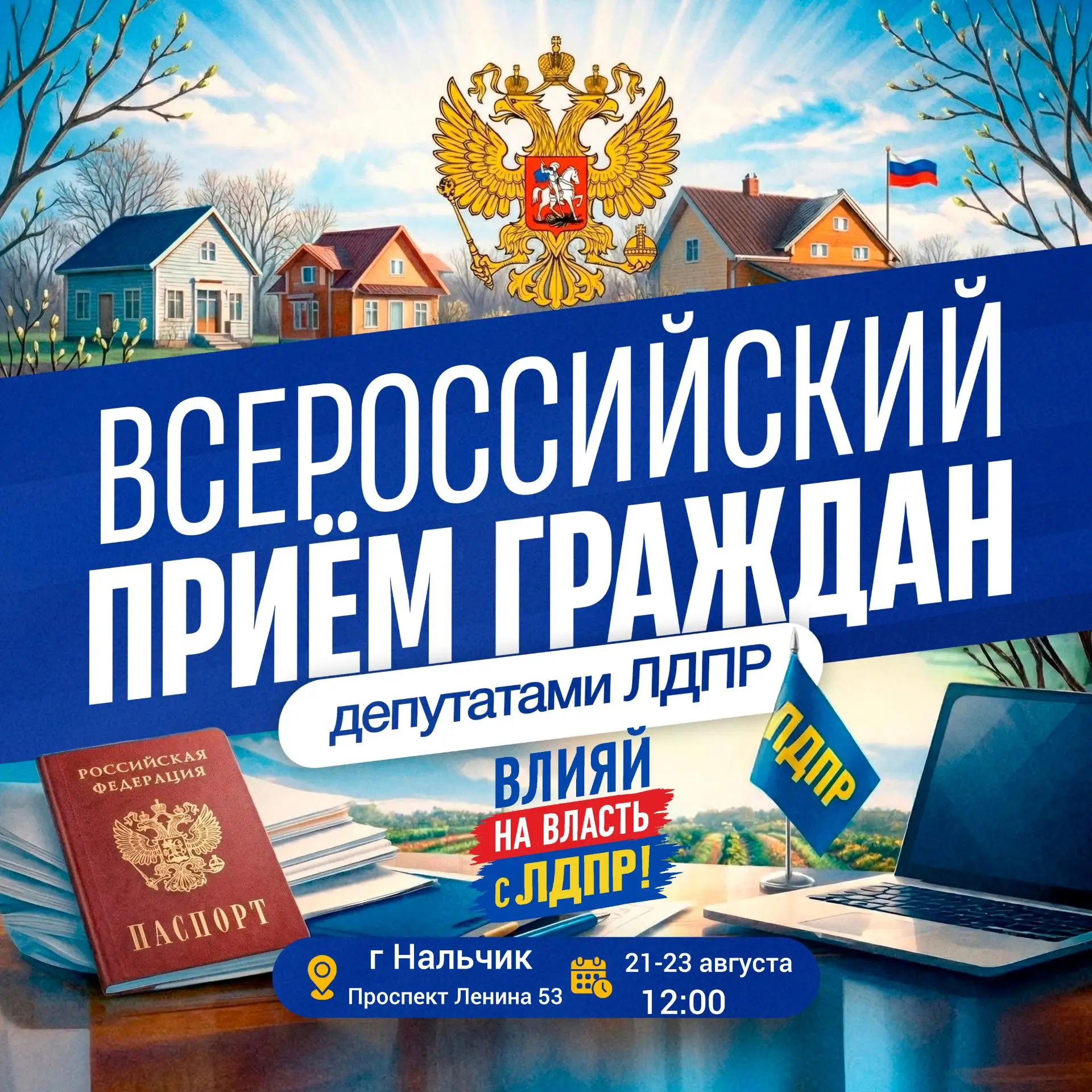 Депутаты ЛДПР проведут Всероссийский приём граждан в Кабардино-Балкарии.