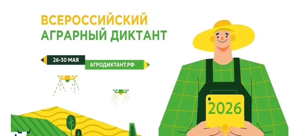 26 мая 2026 года на базе МБОУ «ООШ 2 ст. Исправной» пройдёт Второй Всероссийский Агроди...