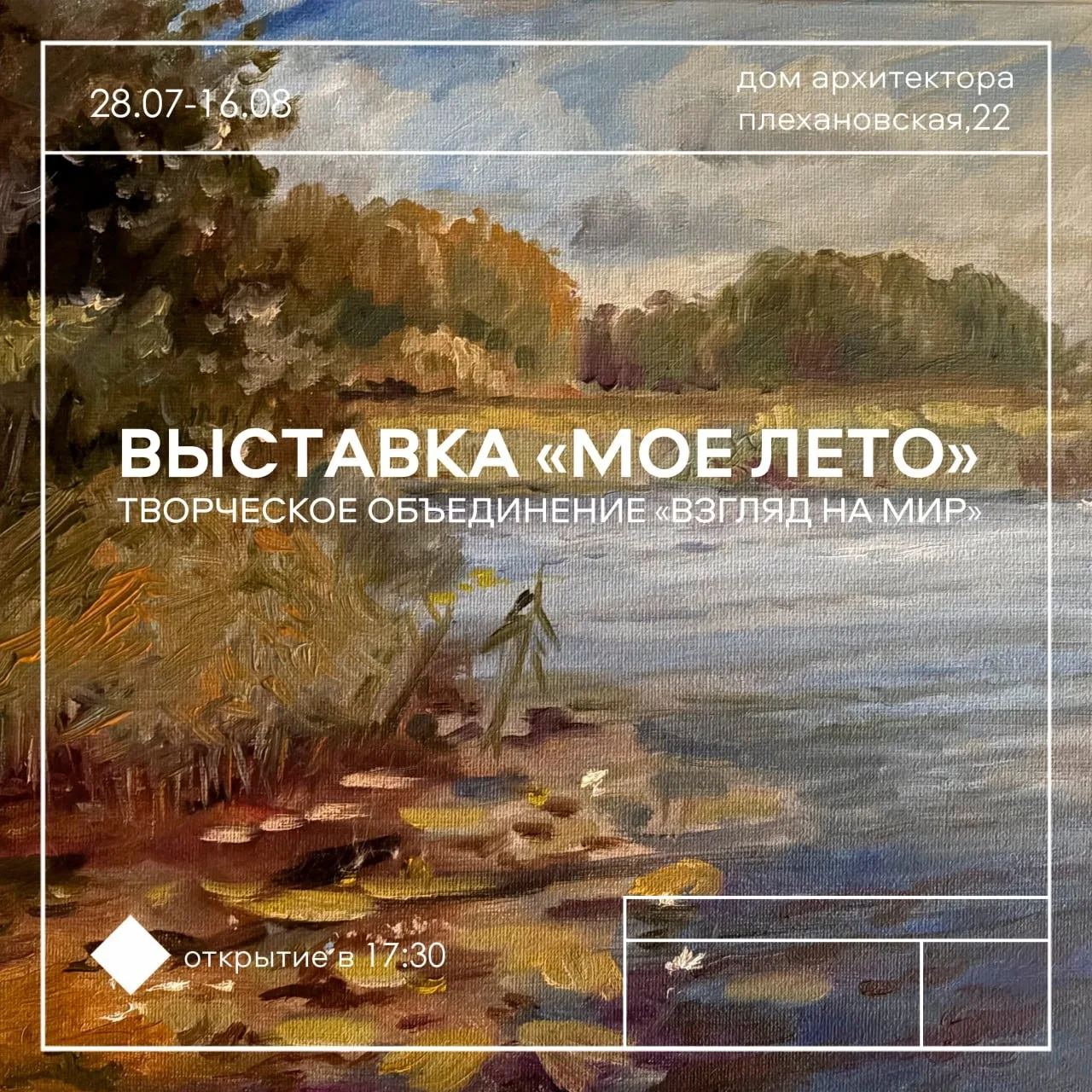 Открытие выставки «Моё лето»

🗓 Дата: #28июля | 🕖 Время: 17:30  
📍 Место: Дом архитектора

В Доме