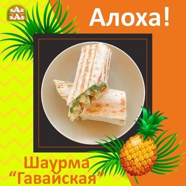 🍍 ГАВАЙСКИЙ ПРИВЕТ ИЗ ЛАВАША! 🌺Устали от классики? Мы скрестили сочную шаурму и тропи...