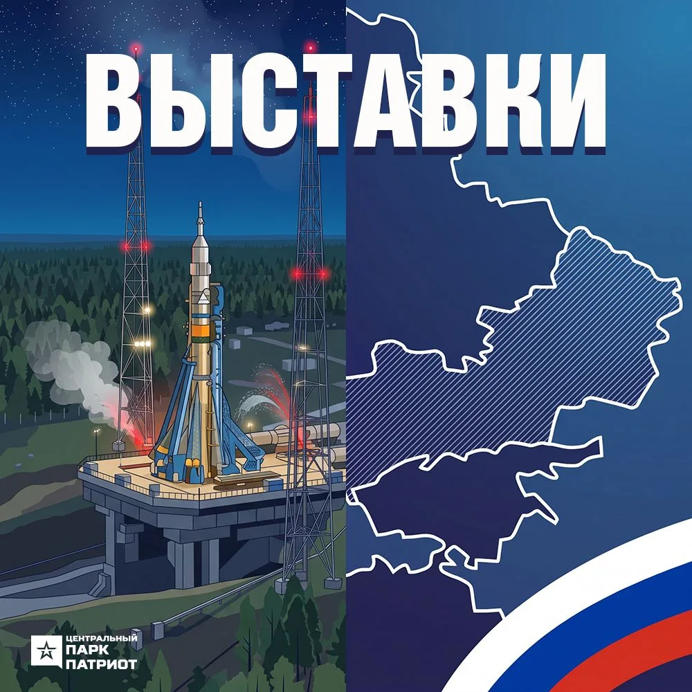 🇷🇺 🚀 Две новые выставки в «Патриоте» — знакомство с историей и достижениями России.