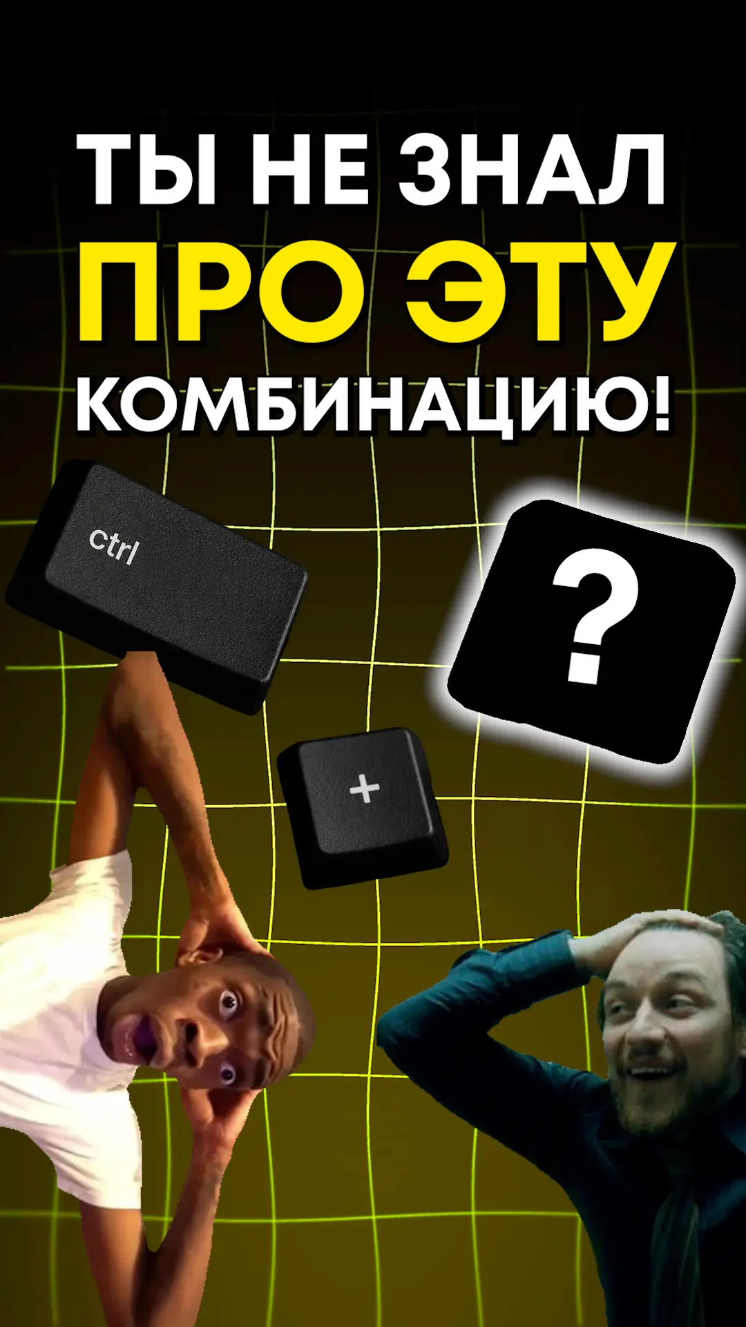 🎹 Новая комбинация клавиш

Было бы здорово, если бы она реально в жизни работала! Ctrl + ?

👉 Comp