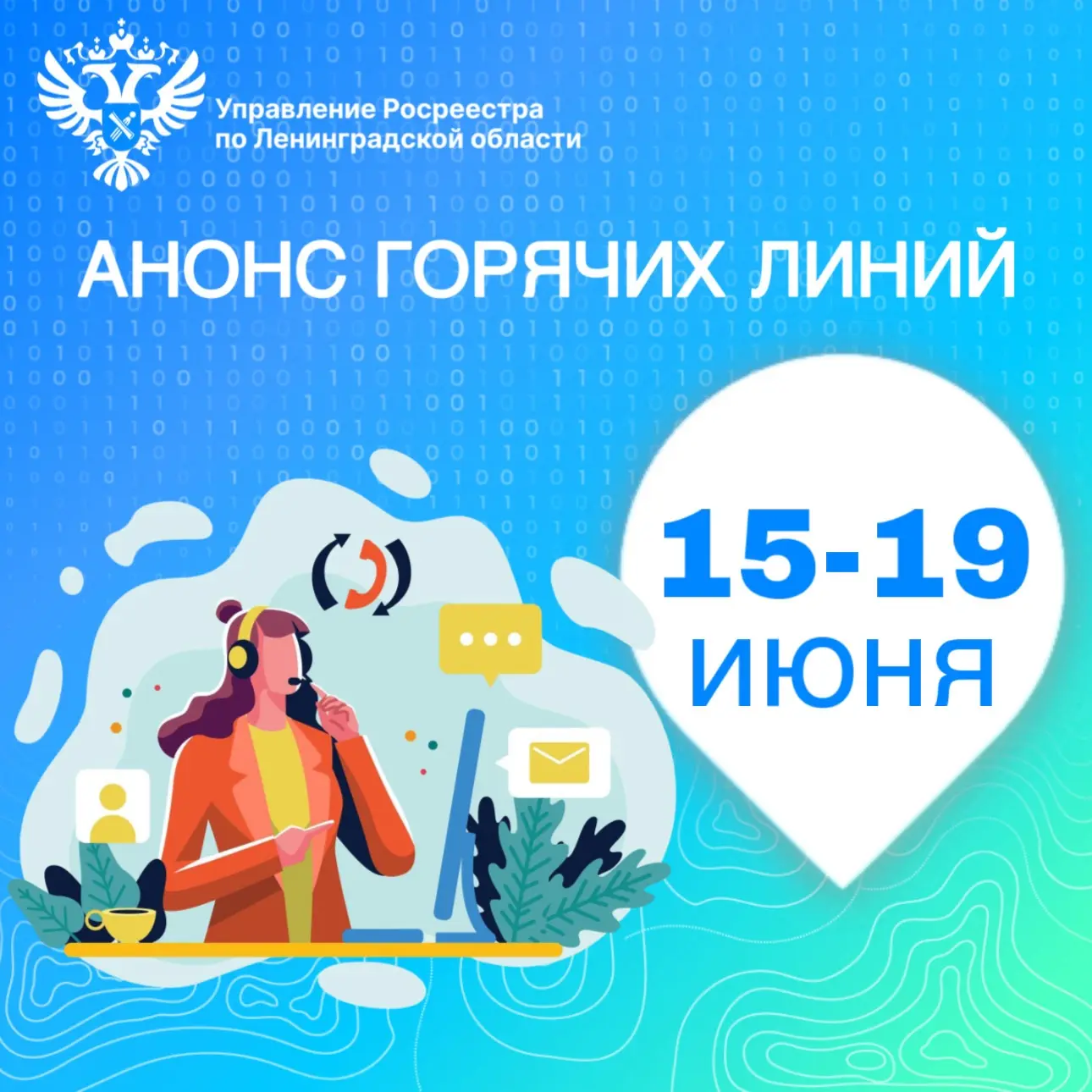 ☎️Территориальные отделы Управления Росреестра по Ленинградской области проведут горячие линии: 
 
�