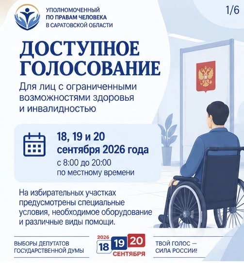 Доступное голосование: информация для лиц с ограниченными возможностями здоровья и инва...