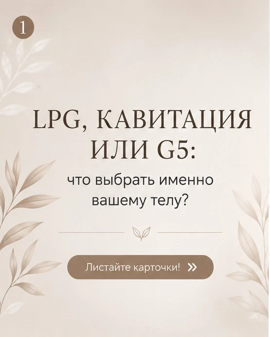 ✨ LPG, Кавитация или G5 — что выбрать именно вашему телу?