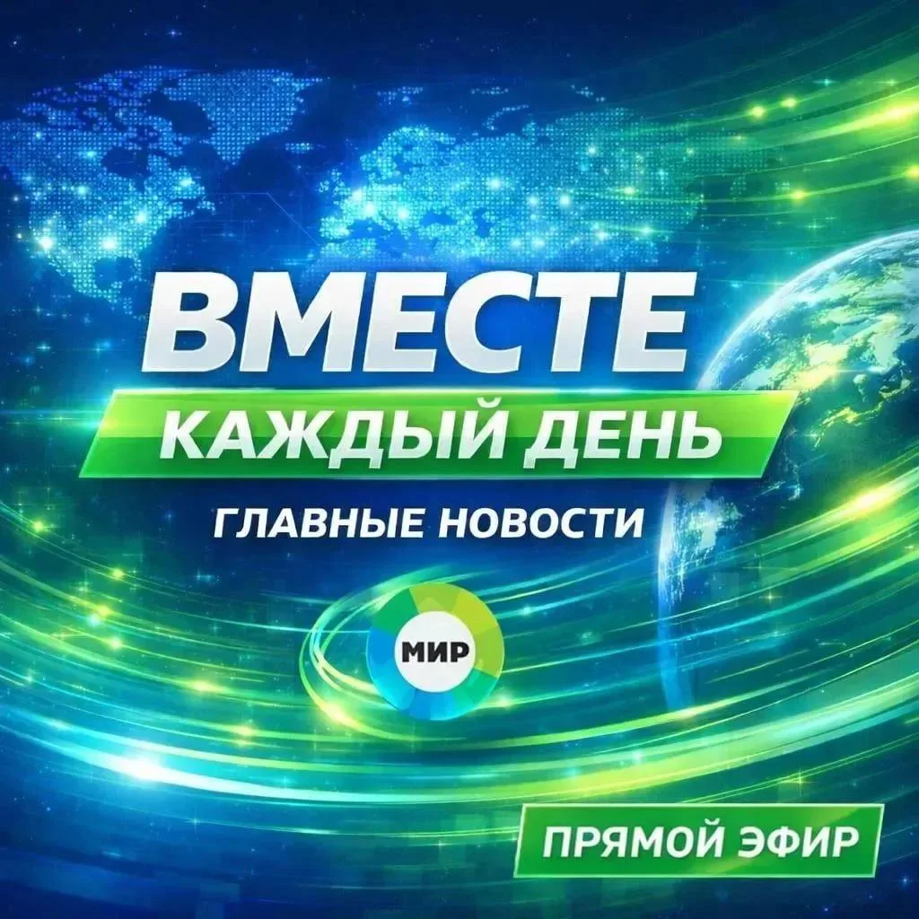 Смотрим вечерние новости на телеканале «МИР» вместе: