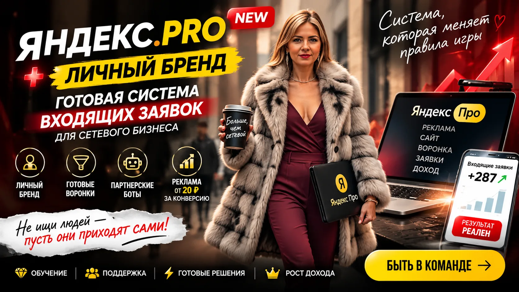 # 🔥 ЯНДЕКС PRO NEW — МЕЧТА СЕТЕВИКА СТАНОВИТСЯ СИСТЕМОЙ