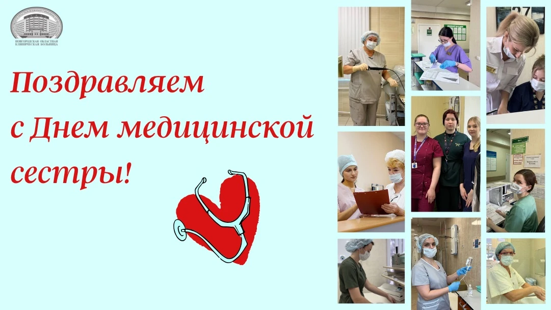 🎉12 мая — Международный День медицинской сестры