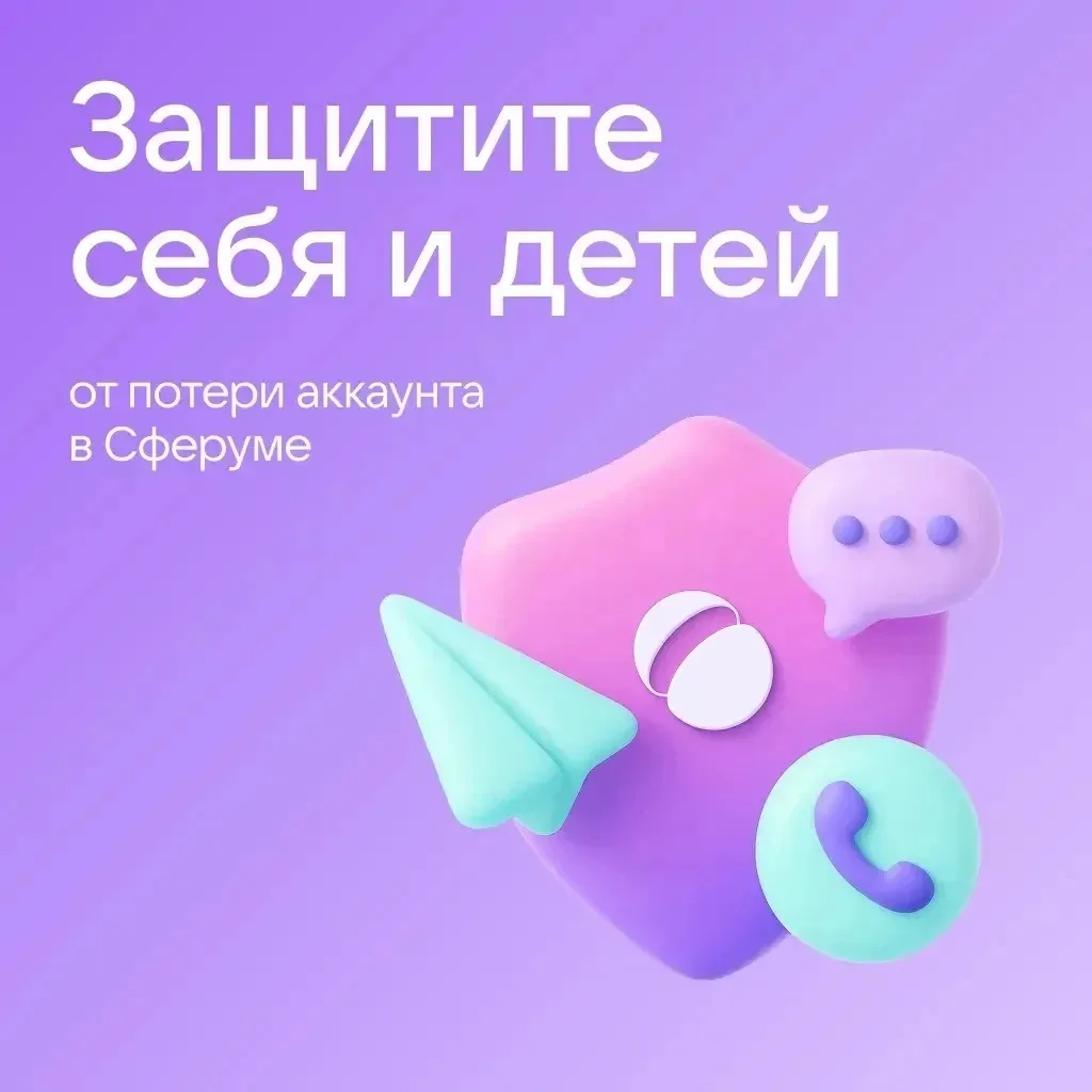 🔒 Как защитить аккаунт в Сферуме