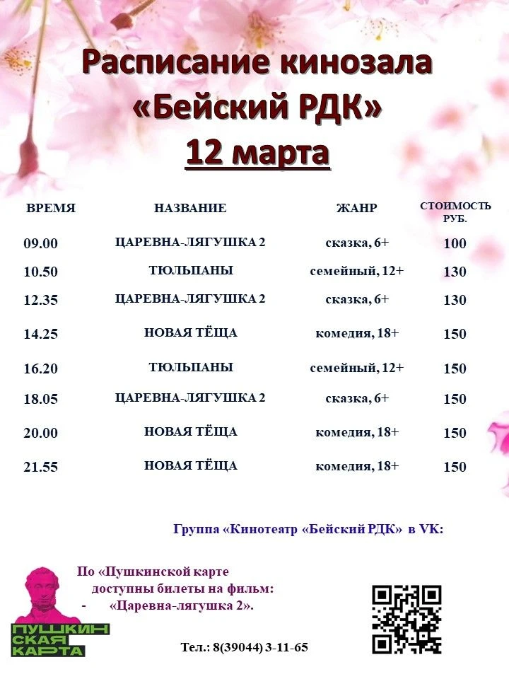 Расписание Бейского кинотеатра на 12 - 18 марта!