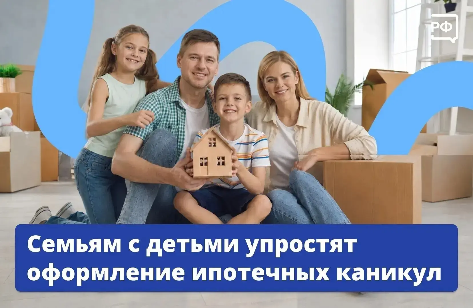 Семьям с двумя и более детьми станет проще оформить ипотечные каникулы.