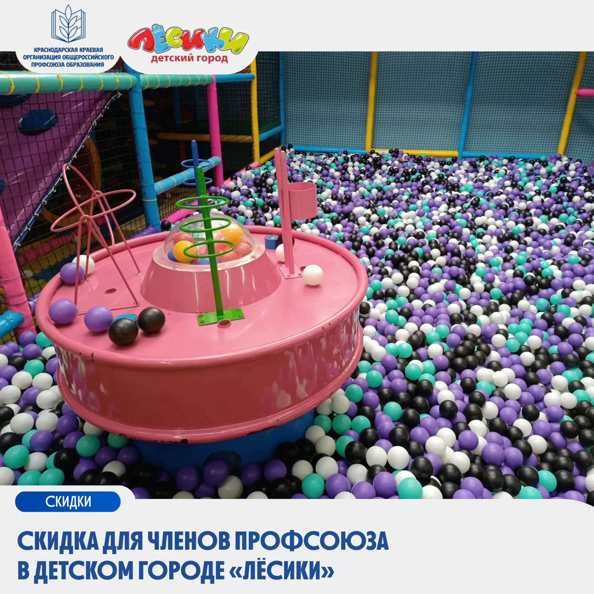 🥳Скидка для членов Профсоюза в Детском городе «Лёсики»