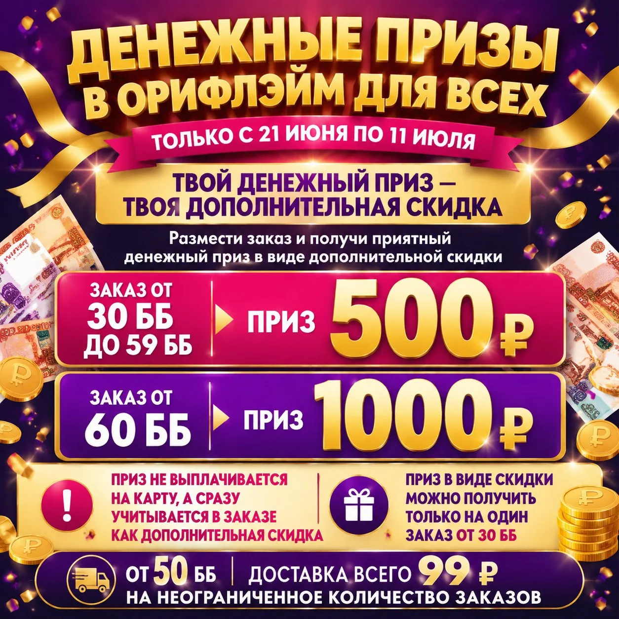 🔥 Горячая новость для партнёров Орифлэйм! 🔥  
🎁 Скидки 500 ₽ и 1000 ₽ — всем партнёрам!  
📅 Толь