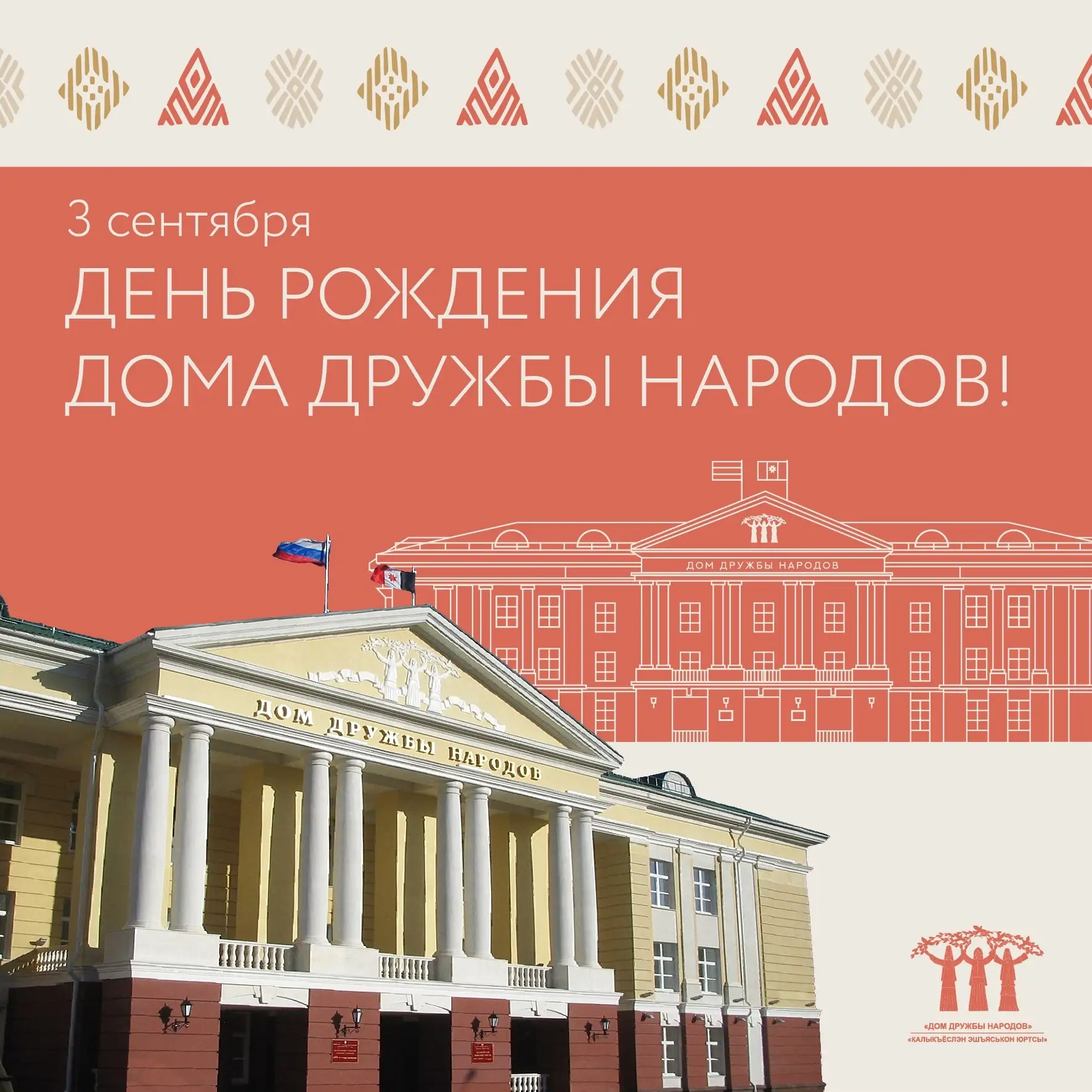 🎂 Поздравляем наш замечательный Дом Дружбы народов!