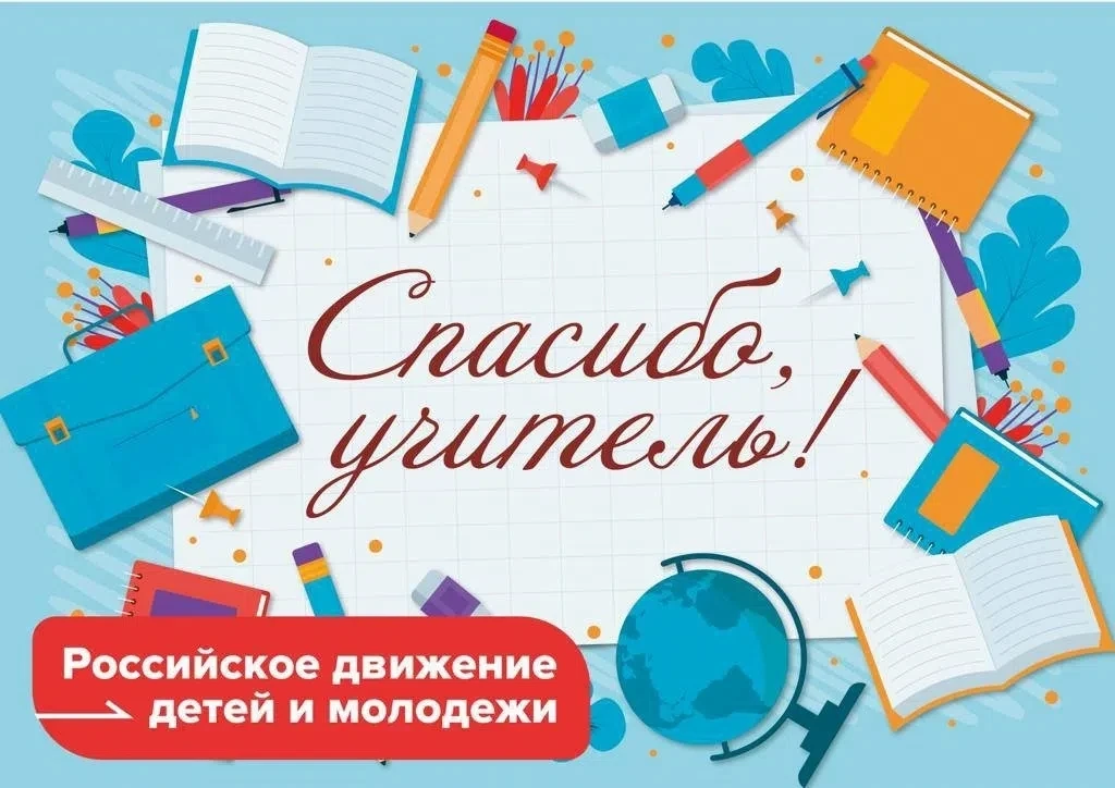 Сегодня, 22 августа, стартует Всероссийская акция «Спасибо, учитель!», организованная Р...