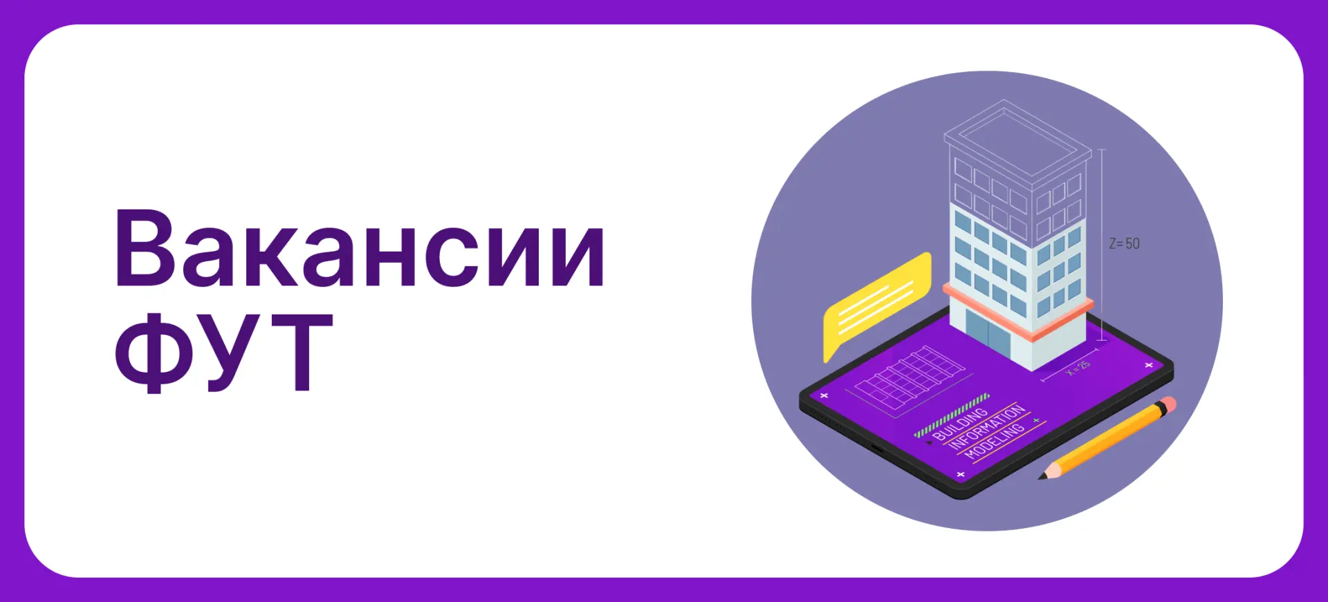 Вакансии для ФУТ: