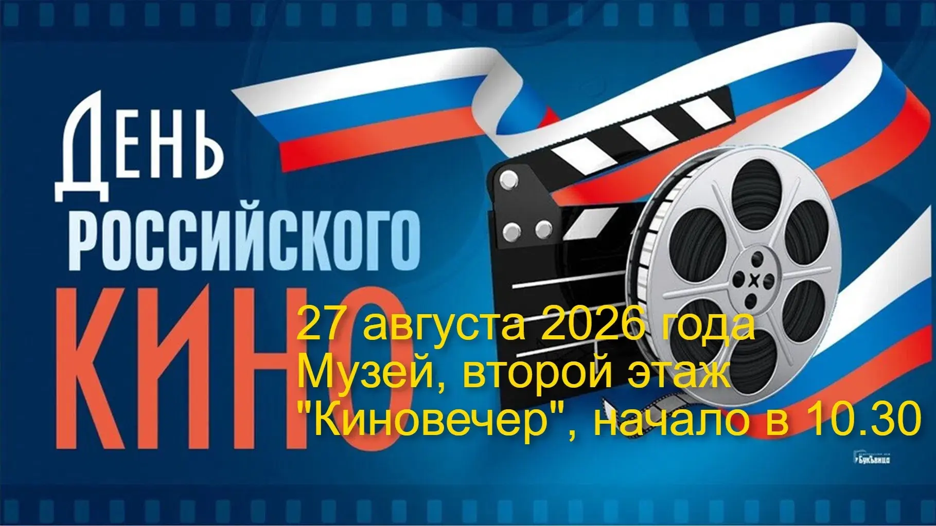 Приглашаем на киновечер в День кино