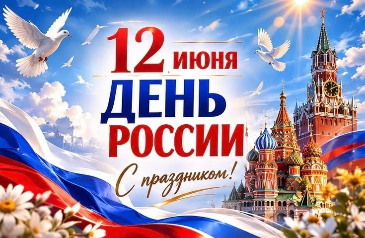 🇷🇺12 июня — День России! 

Это праздник, который объединяет всех нас. День, когда мы с гордостью г