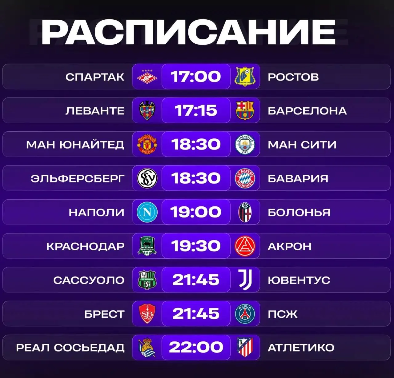 📺 Расписание матчей на сегодня!