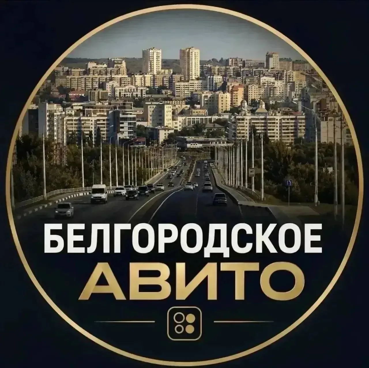 ❗БЕЛГОРОД. Чат-Барахолка теперь есть в MAXе!