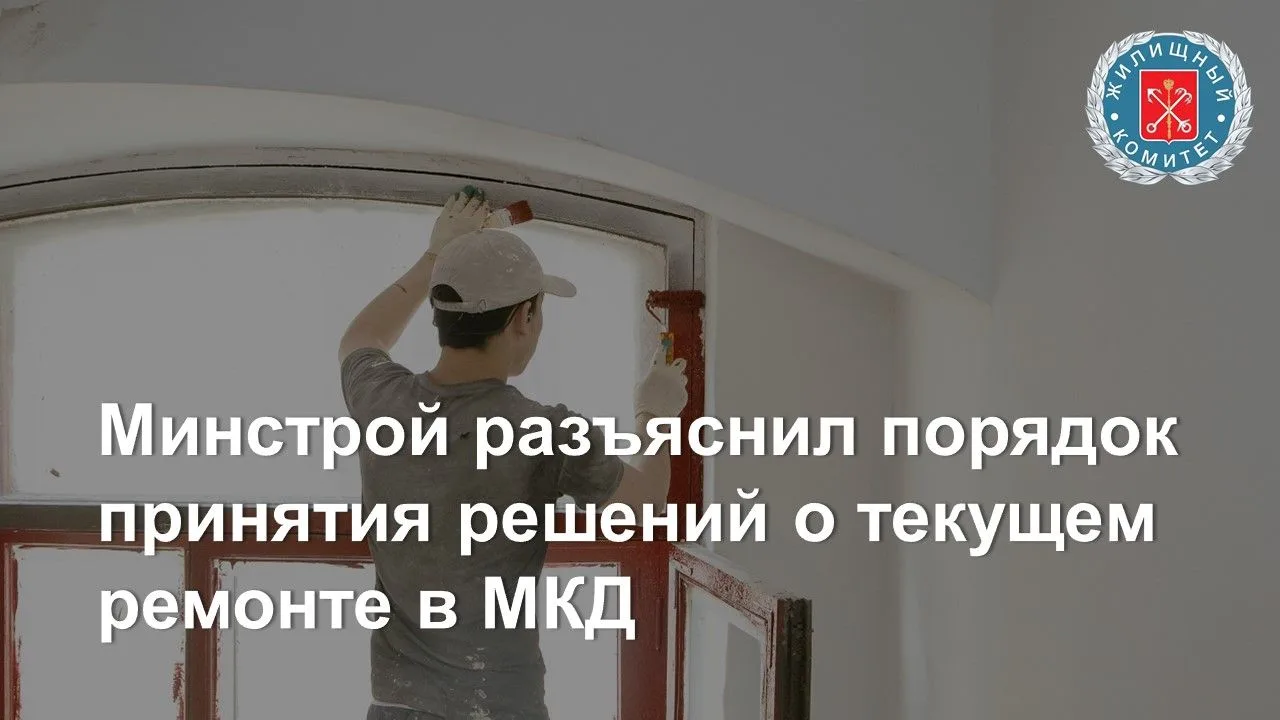 Минстрой России в новом письме подробно остановился на вопросе, кто и как определяет пе...